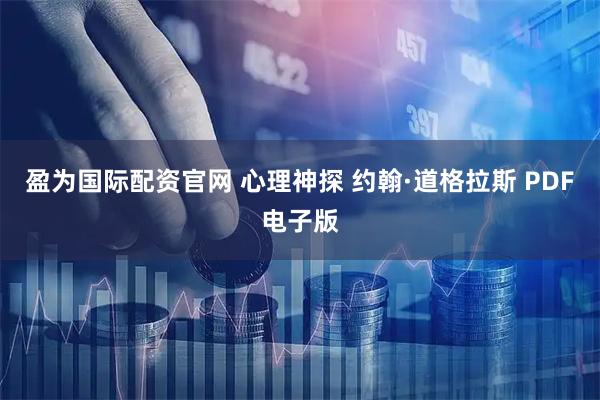 盈为国际配资官网 心理神探 约翰·道格拉斯 PDF电子版